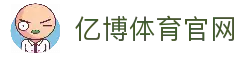 亿博体育- 亿博体育官方网站| YIBO SPORTS